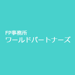 FP事務所 ワールドパートナーズ